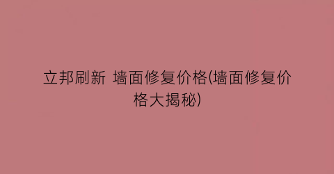 立邦刷新 墙面修复价格(墙面修复价格大揭秘)